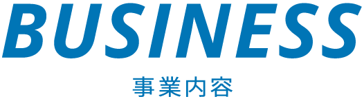 事業内容タイトル