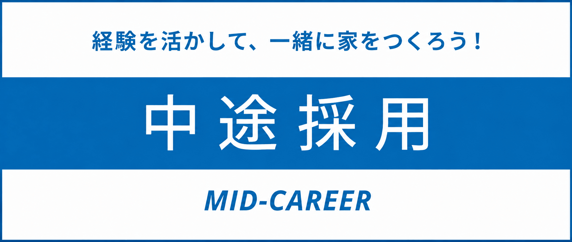 中途採用
