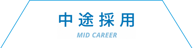 中途採用
