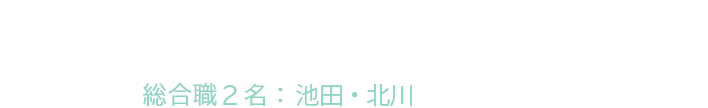 社員インタビュー