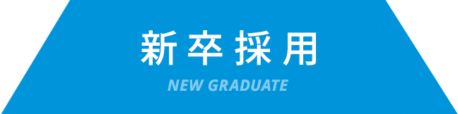 新卒採用