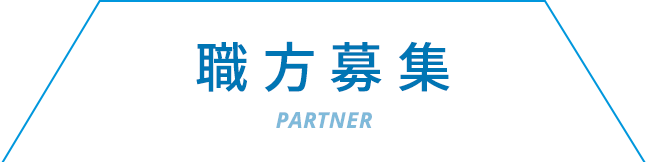 職方募集