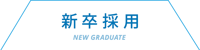 新卒採用