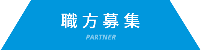 職方募集